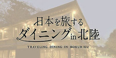 日本を旅するダイニング